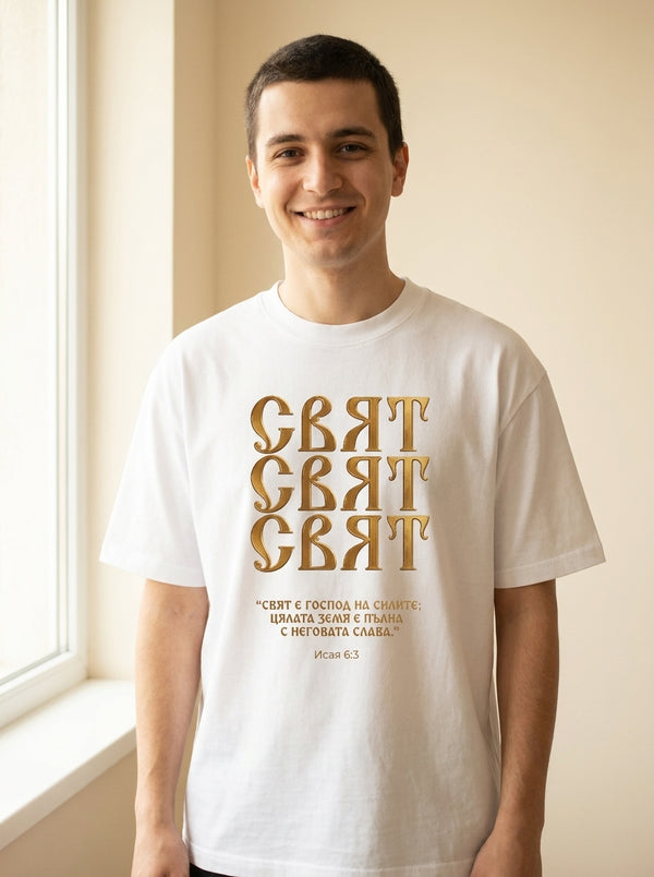 Свят, Свят, Свят (Holy, Holy, Holy) - Тениска — mockup