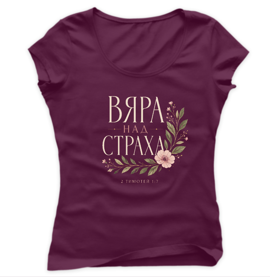 Вяра над Страха — Тениска - Бургунди(41)