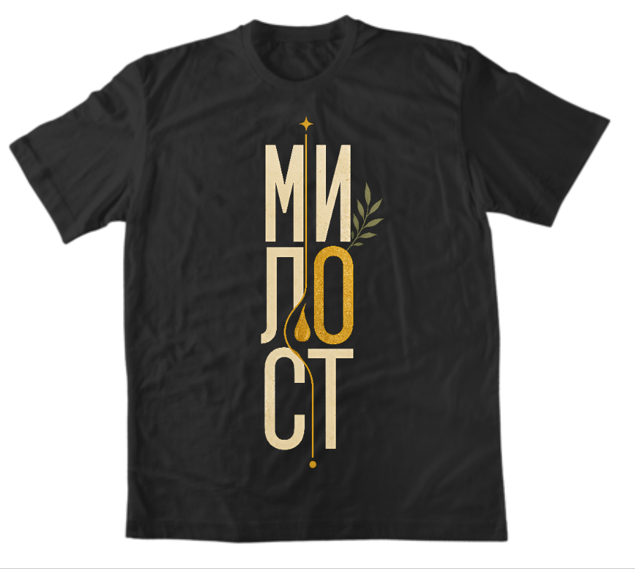 Милост — Тениска - Черен