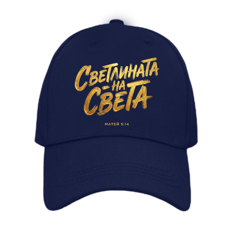 Светлината на Света — Шапка - Тъмно синьо 433C