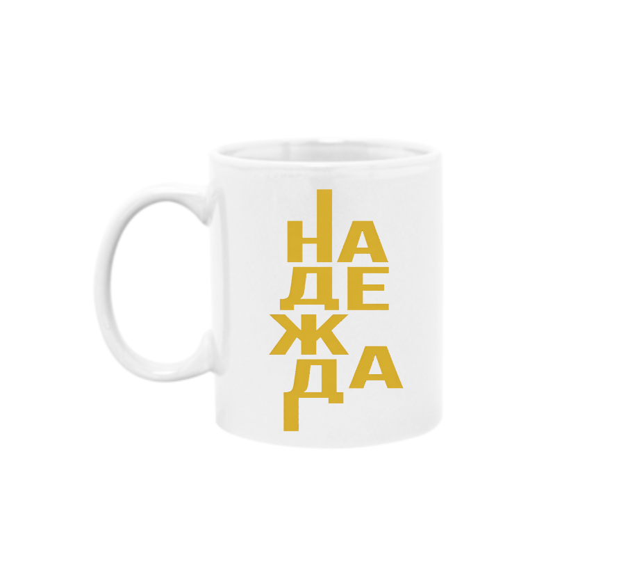 Надежда — Чаша - Бял (Кан.)