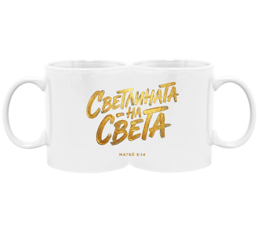 Светлината на Света — Чаша - Бял (Кан.)