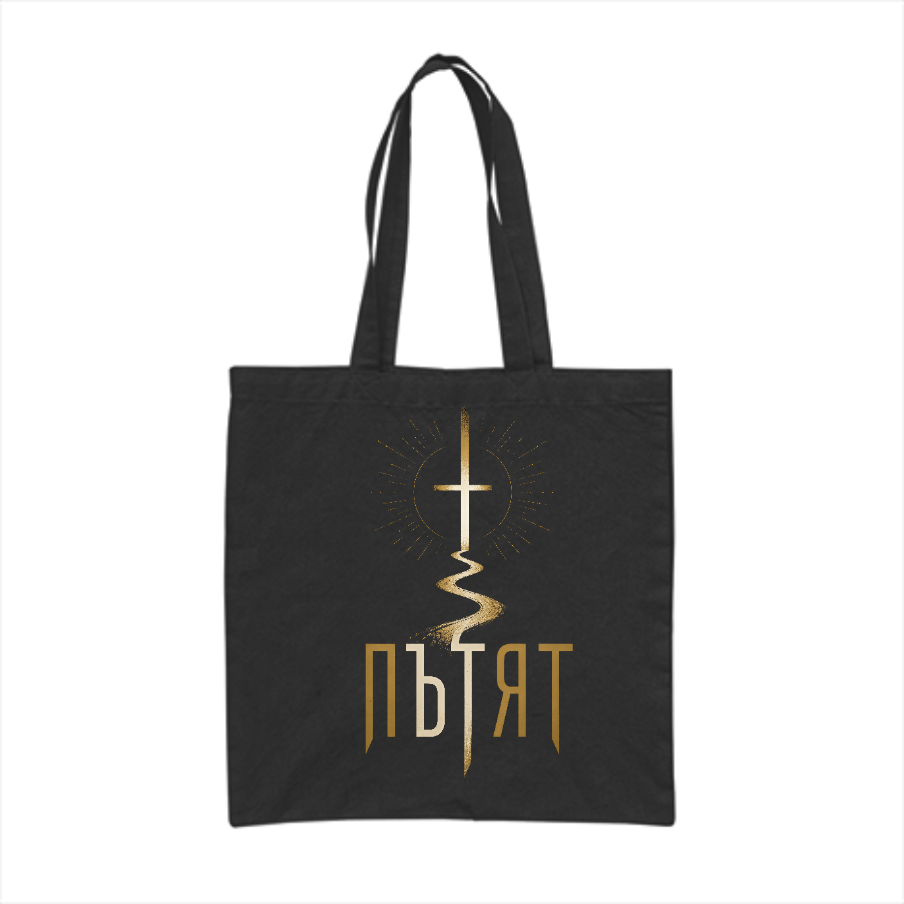 Пътят — Памучна чанта - Черен