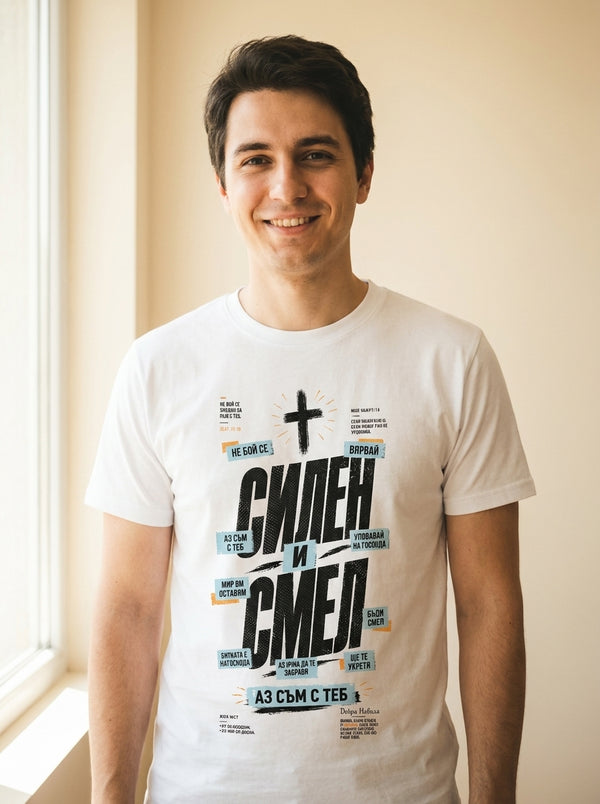 Силен и Смел (Strong and Brave) - Тениска — mockup