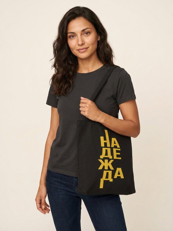 Надежда — Памучна чанта