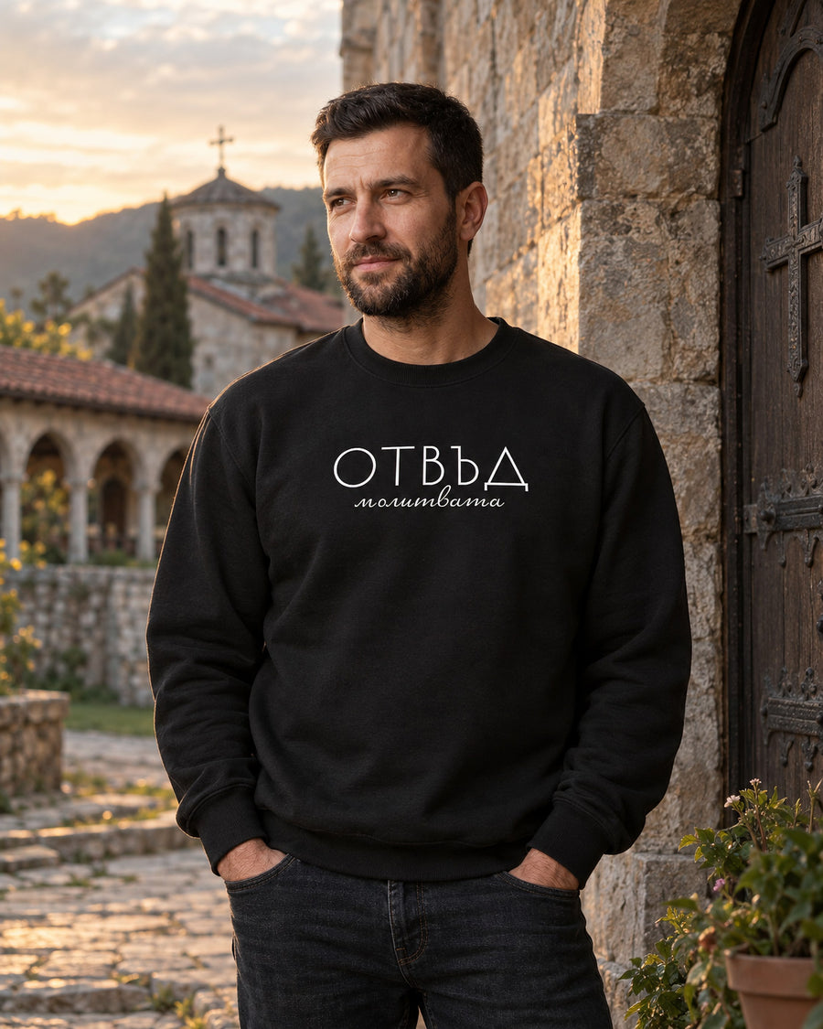 Отвъд Молитвата — Суичър