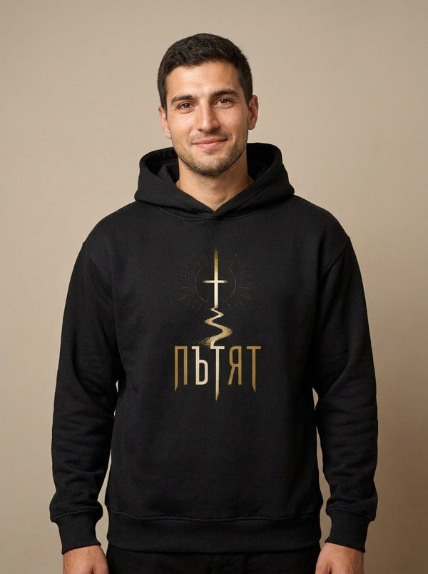 Пътят — Суичър