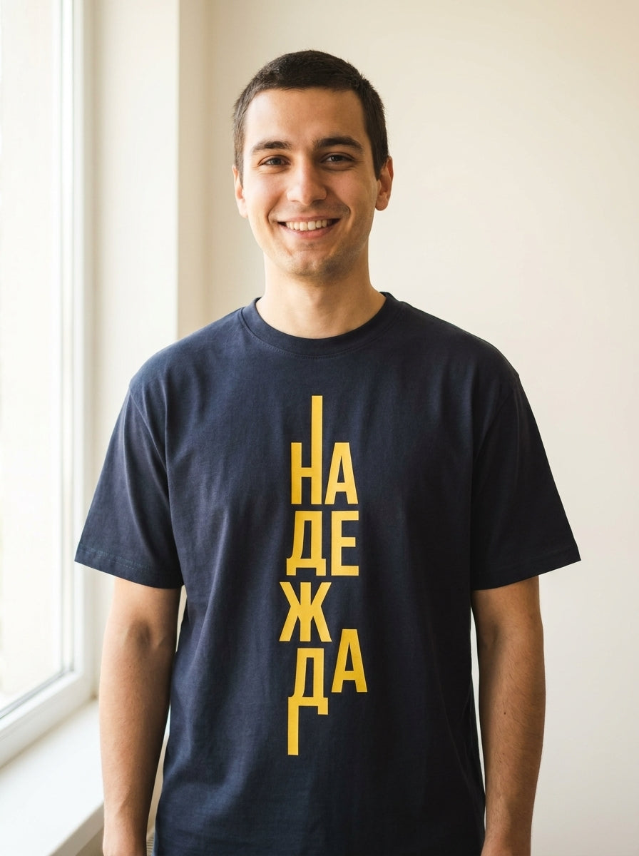 Надежда (Hope!) - Тениска — mockup