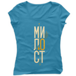 Милост — Тениска - Светло синьо(ZU)