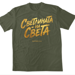 Светлината на Света — Тениска - Маслинено зелено(59)