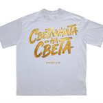 Светлината на Света — Тениска - Бял