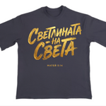 Светлината на Света — Тениска - Черен