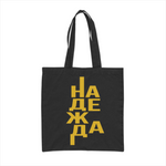 Надежда — Памучна чанта - Черен