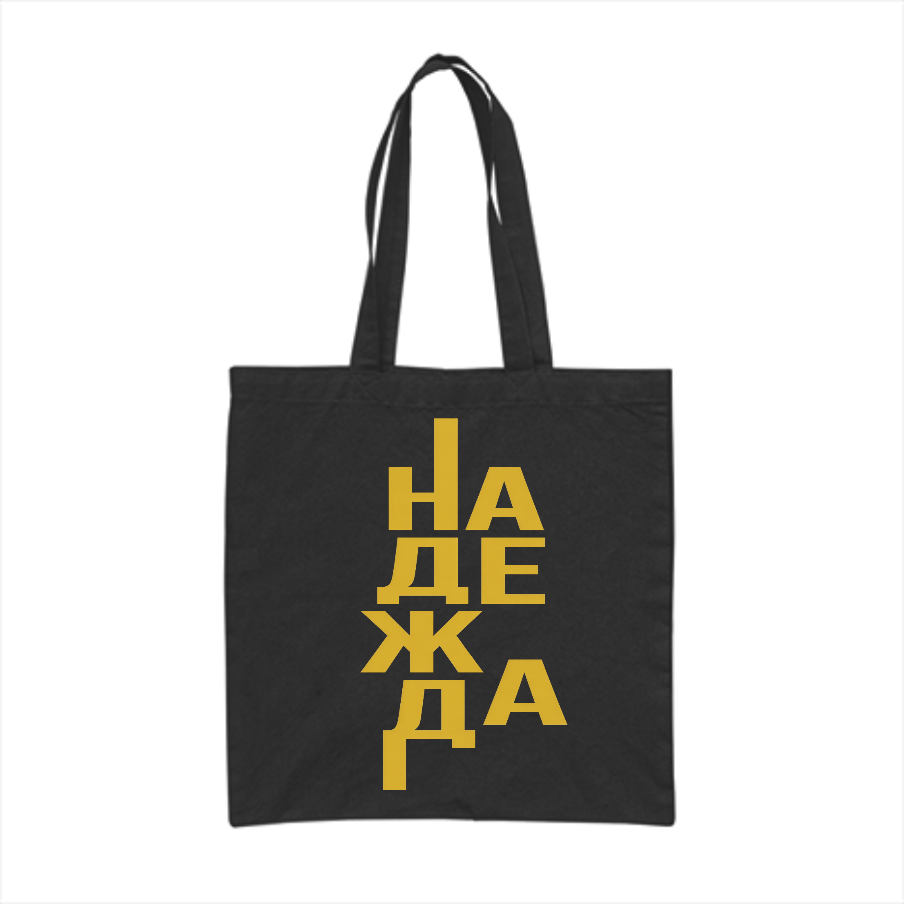 Надежда — Памучна чанта - Черен
