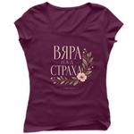 Вяра над Страха — Тениска - Бургунди(41)