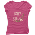 Вяра над Страха — Тениска - Цикламено(57)