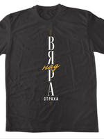 Вяра над Страха — Тениска - Графитено сиво(GL)