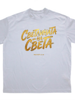 Светлината На Света — Тениска - Бял