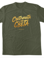 Светлината На Света — Тениска - Маслинено зелено(59)