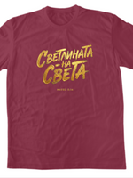 Светлината На Света — Тениска - Червено премиум меланж (VH)