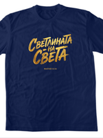 Светлината На Света — Тениска - Морско синьо(32)