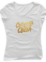 Светлината На Света — Тениска - Бял