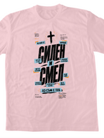 Силен И Смел — Тениска - CP Cotton Pink