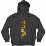 Надежда — Суичър - Черен