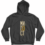Милост — Суичър - Черен