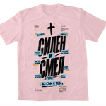Силен и Смел — Тениска - CP Cotton Pink