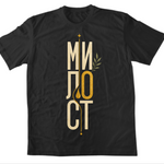 Милост — Тениска - Черен
