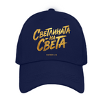 Светлината на Света — Шапка - Тъмно синьо 433C