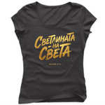 Светлината на Света — Тениска - Графитено сиво(GL)