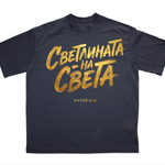 Светлината на Света — Тениска - Черен