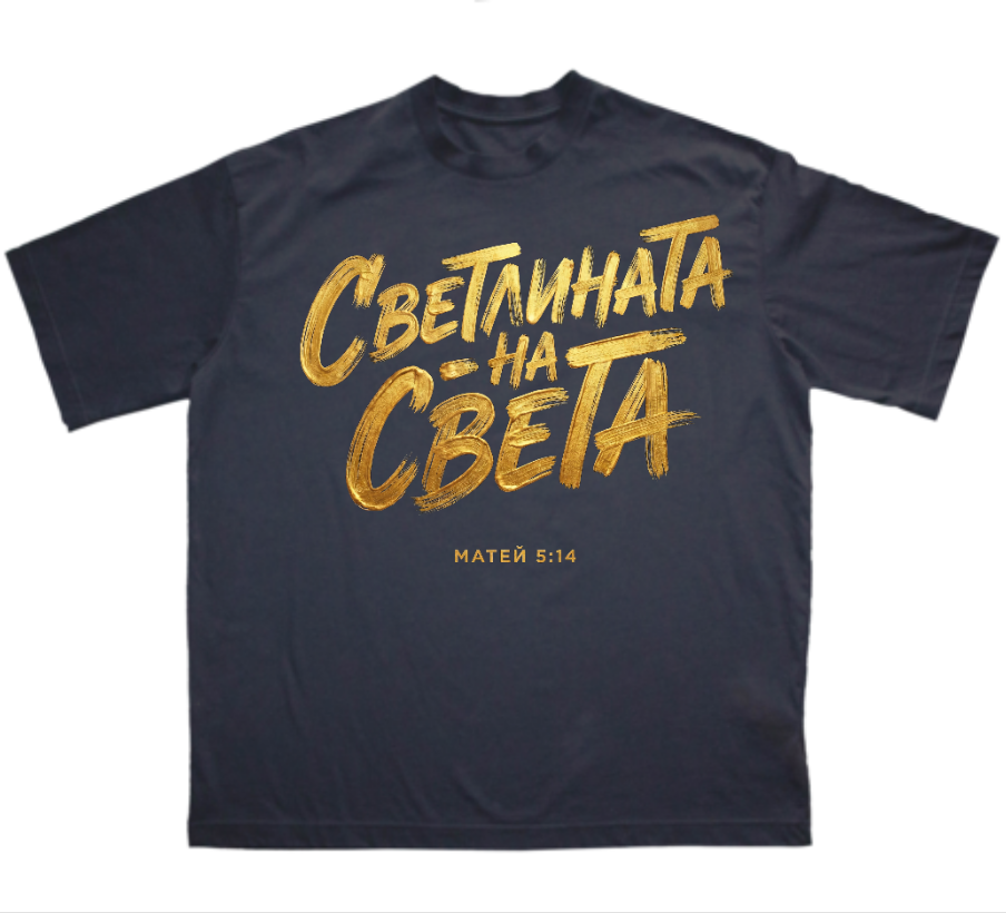 Светлината на Света — Тениска - Черен