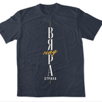 Вяра над Страха — Тениска - FN Navy