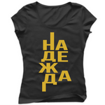 Надежда — Тениска - Черен