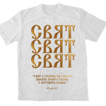 Свят, Свят, Свят — Тениска - Бял