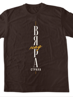 Вяра над Страха — Тениска - Шоколадeно(CQ)