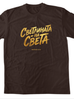 Светлината На Света — Тениска - Шоколадeно(CQ)
