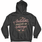 Любовта Не Отпада — Суичър - Черен