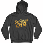 Светлината на Света — Суичър - Черен