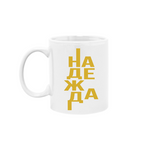 Надежда — Чаша - Бял (Кан.)