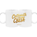 Светлината на Света — Чаша - Бял (Кан.)