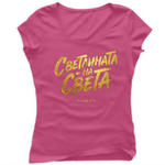 Светлината на Света — Тениска - Цикламено(57)