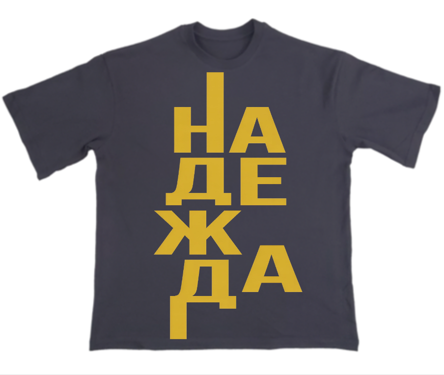 Надежда — Тениска - Черен