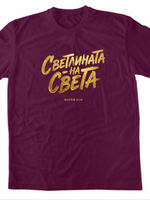 Светлината На Света — Тениска - Бургунди(41)