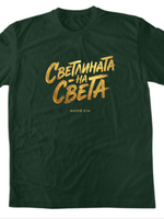 Светлината На Света — Тениска - Тъмно зелено(38)