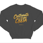 Светлината на Света — Суичър - Черен