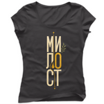 Милост — Тениска - Графитено сиво(GL)